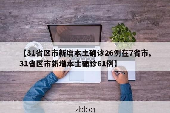 【31省新增本土12例(31省新增本土9例)，巨野县疫情引关注】