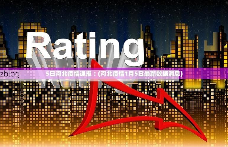 31省区市新增12例本土确诊，蒙自县疫情最新消息