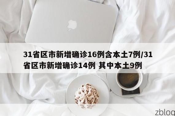 【31省新增本土12例(31省新增本土9例)，长丰疫情引关注_63661】