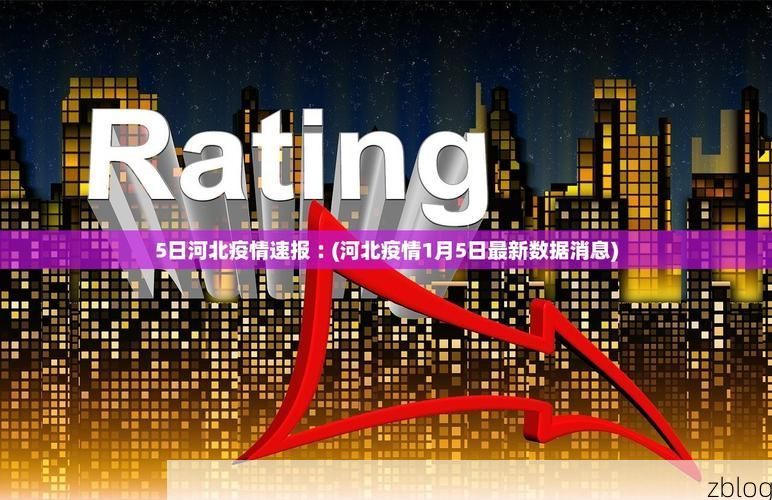 31省新增本土10例(31省新增本土12例)，平南疫情引关注