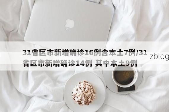 31省区市新增12例本土确诊, 桂林疫情最新消息_51890