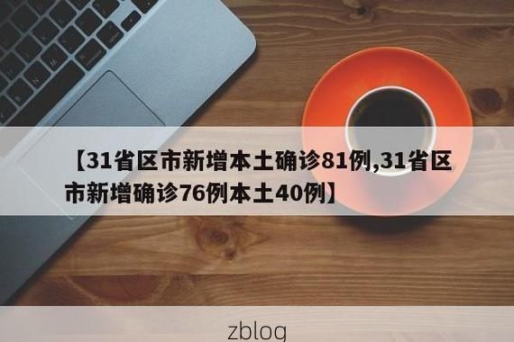 31省区市新增12例本土确诊，大足县疫情最新消息