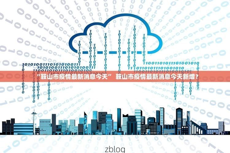 31省新增本土12例(31省新增本土8例)，松溪疫情引关注