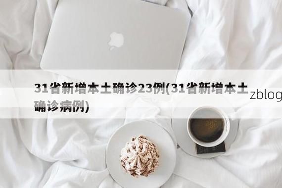 31省新增本土12例(31省新增本土确诊15例)_14256