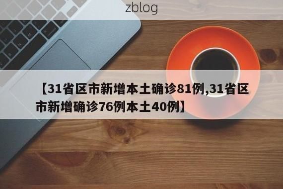 31省区市新增12例本土确诊，余姚疫情最新消息_46142