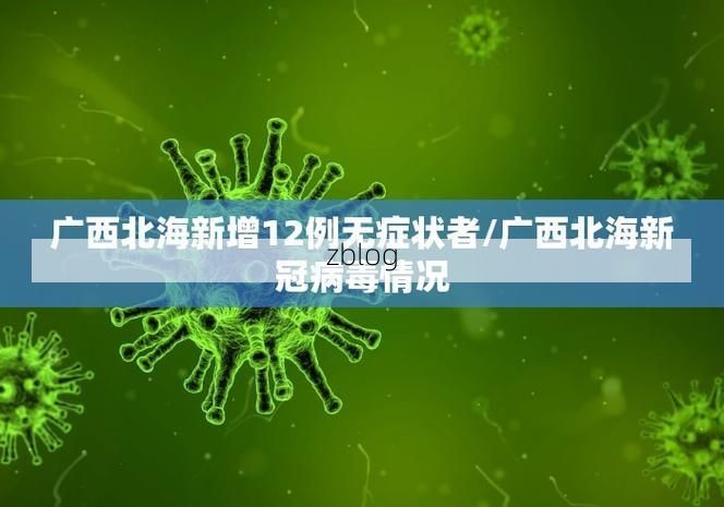 31省区市新增12例本土确诊，浦口疫情最新消息