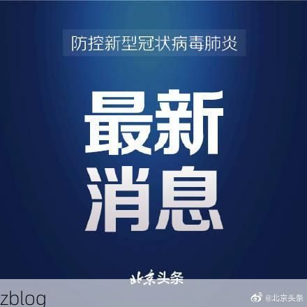 31省新增本土12例(31省新增确诊41例)，昭阳区疫情引关注！